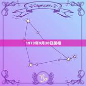 1973年9月30日属相，1973农历1月4日什么星座