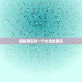 属鼠男喜欢一个女生的表现，属鼠的男爱一个人的表现