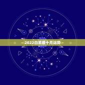 2022白羊座十月运势，2021年白羊座运势如何 运势具体走向解析