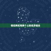 情侣网名用两个人的名字组合，怎么用两个人的名字起个情侣网名