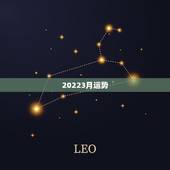 20223月运势，测算今年运势
