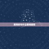 属狗的与什么属相最配，属狗与什么属相相配