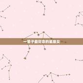 一辈子最穷命的星座女，一生中苦难不断的三大星座女，你在其中吗？