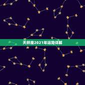 天秤座2021年运势详解，2021年天秤座整体运势发展如何 具体分析