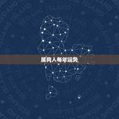 属狗人每年运势，属狗人2021年每月运势及运程