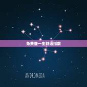 免费查一生财运指数，测算下我的一生财运？