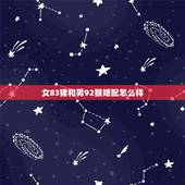 女83猪和男92猴婚配怎么样，83年属猪和92属猴的八字配吗？