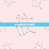 91年属羊女还没结婚，属羊人和谁在一起最幸福