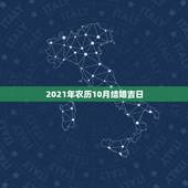 2021年农历10月结婚吉日，2021年十月六日适合结婚吗？
