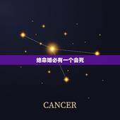 绝命婚必有一个会死，绝命婚是什么？