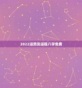 2022运势及运程八字免费 属羊人2022年整体运程
