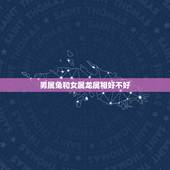 男属兔和女属龙属相好不好，属兔属龙的夫妻