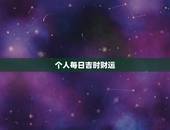 个人每日吉时财运，十二生肖每日运气