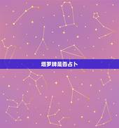 塔罗牌是否占卜，塔罗牌占卜很灵吗？