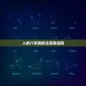 人的八字真的注定命运吗，周易五行什么的是有的，但是根据这些真能算出一个