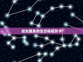 给女朋友的生日祝福贺卡，求人帮写一封写给女朋友的生日贺卡？