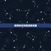 新婚快乐祝福语朋友圈，新婚快乐祝福语朋友圈有哪些？