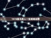 1978属马男人一生婚姻运势，一九七八年属马男人婚姻