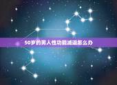 50岁的男人性功能减退怎么办，男人50岁性功能要减弱吗？