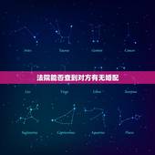法院能否查到对方有无婚配，可以申请法院查对方隐匿的财产吗