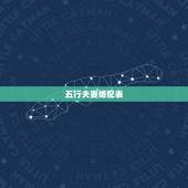 五行夫妻婚配表，金木水火土哪个命更好