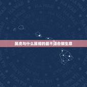 属虎与什么属相的最不适合做生意，属虎的和什么属相做生意好