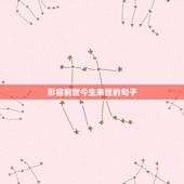 形容前世今生来世的句子，前世今生的古诗词句