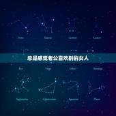 总是感觉老公喜欢别的女人，我老公为什么总是喜欢跟别的女孩有说有笑