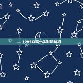 1984女鼠一生财运状况，猪和鼠合不合财运