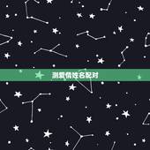 测爱情姓名配对，情侣匹配度测试免费