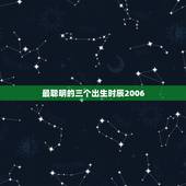 最聪明的三个出生时辰2006，男孩生于2006年11月28日下午三点，
