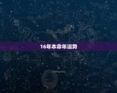 16年本命年运势，2016本命年带什么饰物好运