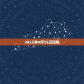2022年4月25日运势，2022年属猴人的运程