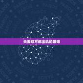 夫妻双方都出轨的婚姻，彼此都出轨的婚姻还可以继续下去吗？