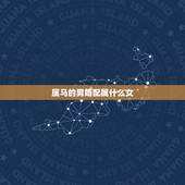 属马的男婚配属什么女，属马男和什么属相女配