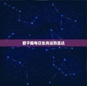 君子阁每日生肖运势直达，生肖牛今日运势
