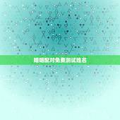 婚姻配对免费测试姓名，名字配对姻缘，姓名姻缘配对测试