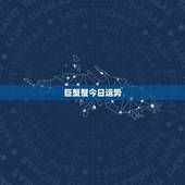 巨蟹蟹今日运势，巨蟹座今日运势如何