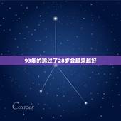 93年的鸡过了28岁会越来越好，1993年属鸡一生命运
