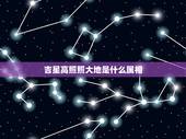 吉星高照照大地是什么属相，什么高照四字词语成语，把含有月的四字词语补充