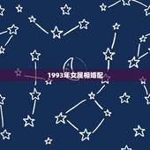 1993年女属相婚配，93年属鸡女和什么相配好