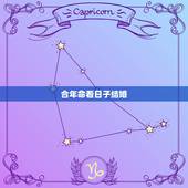 合年命看日子结婚，哪天适合结婚？生辰八字算结婚吉日