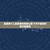 星座表十二星座表的性格心理 千万不能嫁的四大星座男