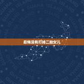 后悔没有打掉二胎女儿，为什么我二胎又是女儿，好伤心