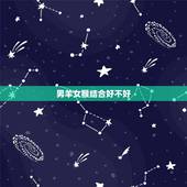 男羊女猴结合好不好，属羊的跟属猴的相克吗