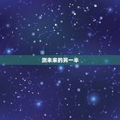 测未来的另一半，怎样测试自己未来的另一半姓什么？