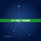 2021年那几个属相躲春，2021年躲春的具体时辰