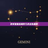 虎年宝宝应避开几月出生最好，2022年的宝宝几月出生的最好