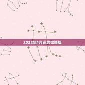 2022年1月运势完整版，2022年属猪人的全年运势