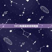 1972年属鼠的吉祥颜色，72属鼠什么颜色旺财2022 年